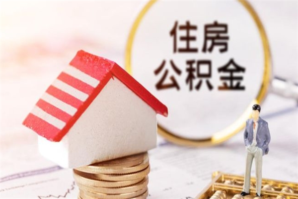 湘潭离职住房公积金怎么取（离职公积金如何取出来）