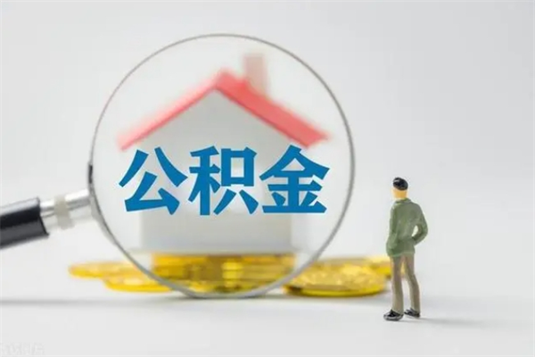 湘潭多久能提公积金（多长时间能取公积金）