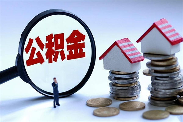 湘潭离职住房公积金怎么取（离职公积金如何取出来）