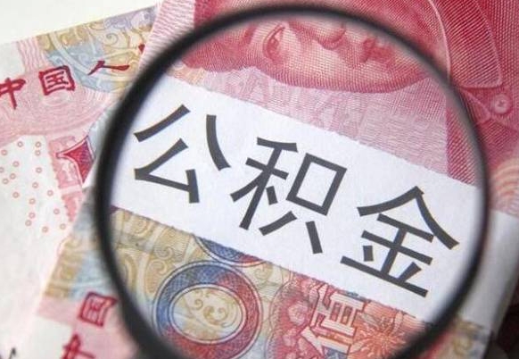 湘潭公积金一次性提（公积金一次性提取比例）